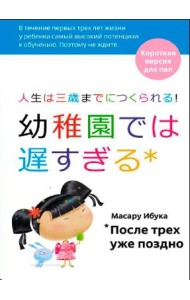 После трех уже поздно. Краткая версия для пап