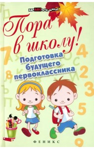 Пора в школу! Подготовка будущего первоклассника