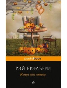 Канун всех святых