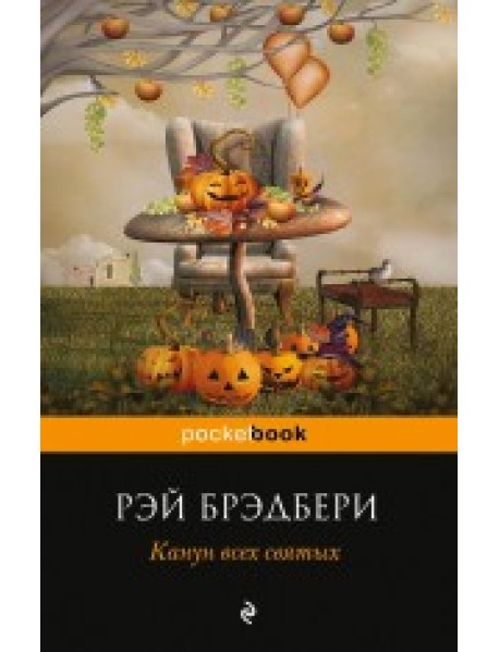 Канун всех святых