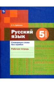 Русский язык. 5 класс. Словарные слова без ошибок. Рабочая тетрадь. ФГОС