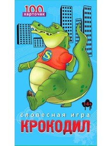 Словесная игра "Крокодил"