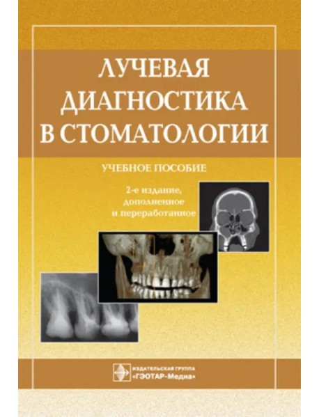 Лучевая диагностика в стоматологии. Учебное пособие