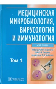 Медицинская микробиология, вирусология и иммунология. В 2-х томах