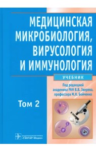 Медицинская микробиология, вирусология и иммунология. В 2-х томах. Том 2 (+CD) (+ CD-ROM)