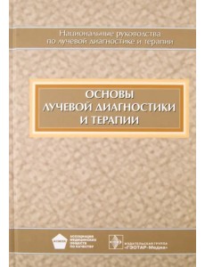 Основы лучевой диагностики и терапии (+CD)