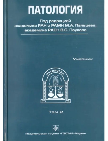 Патология. В 2-х томах. Том 2 (+CD)