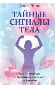 Тайные сигналы тела
