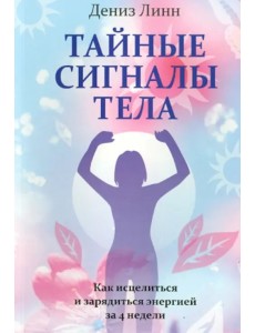 Тайные сигналы тела Тайные сигналы тела