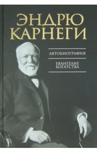 Автобиография. Евангелие богатства