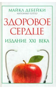 Здоровое сердце. Издание XXI века