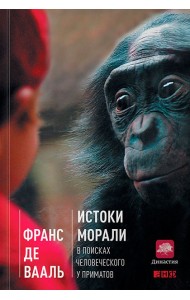 Истоки морали. В поисках человеческого у приматов