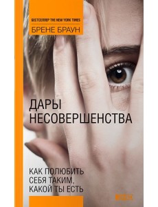 Дары несовершенства: Как полюбить себя таким, какой ты есть