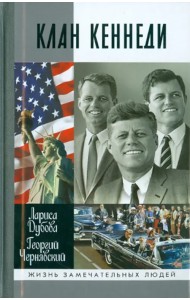 Клан Кеннеди