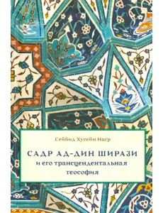 Садр ад-Дин Ширази и его трансцендентальная теософия