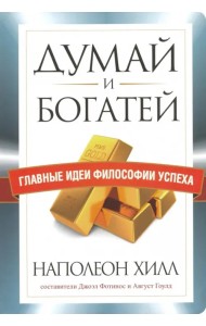 Думай и богатей. Главные идеи философии успеха