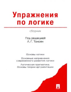 Упражнения по логике. Сборник