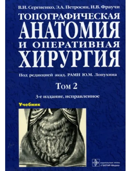 Топографическая анатомия и оперативная хирургия. В 2-х томах. Том 2