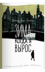 Зима, когда я вырос