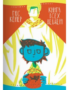 Книга всех вещей Книга всех вещей