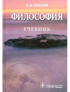 Философия. Учебник