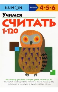KUMON. Учимся считать от 1 до 120