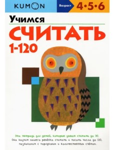 KUMON. Учимся считать от 1 до 120