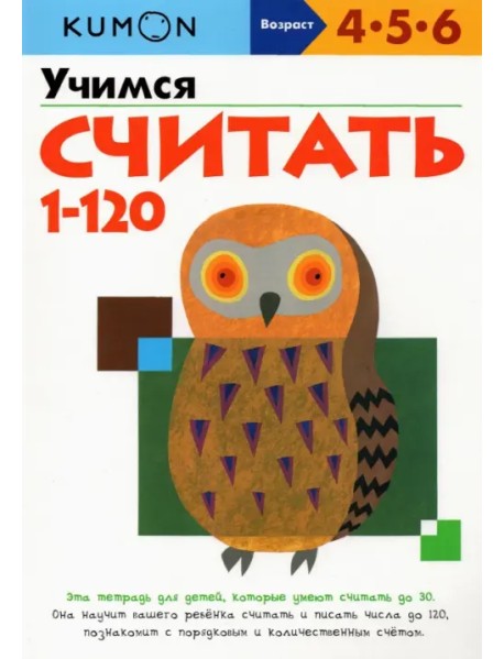 KUMON. Учимся считать от 1 до 120