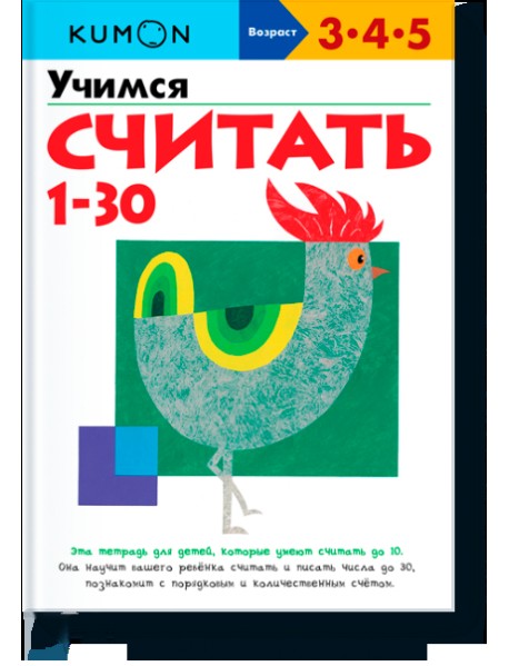 KUMON. Учимся считать от 1 до 30