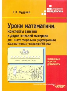 Уроки математики. 1 класс. Конспекты занятий и дидактический материал. Адаптированные программы