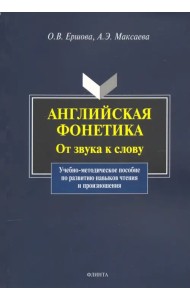 Английская фонетика: от звука к слову. Учебно-методическое пособие (+CD) (+ CD-ROM)