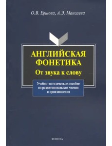 Английская фонетика: от звука к слову. Учебно-методическое пособие (+CD) (+ CD-ROM)