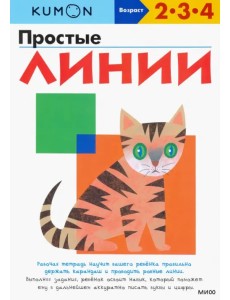 KUMON. Простые линии