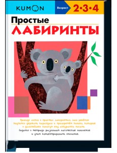 KUMON. Простые лабиринты