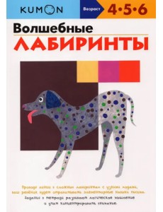 KUMON. Волшебные лабиринты