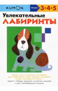 KUMON. Увлекательные лабиринты