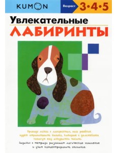 KUMON. Увлекательные лабиринты KUMON. Увлекательные лабиринты