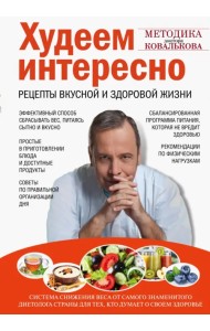 Худеем интересно. Рецепты вкусной и здоровой жизни