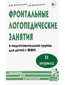 Фронтальные логопедические занятия в подготовительной группе для детей с ФФН. 2-й период Фронтальные логопедические занятия в подготовительной группе для детей с ФФН. 2-й период