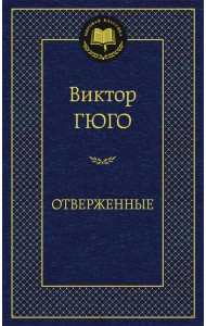 Отверженные