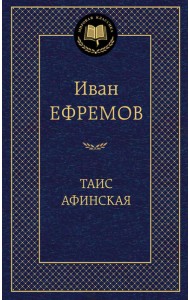 Таис Афинская