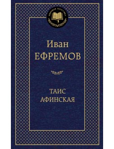 Таис Афинская