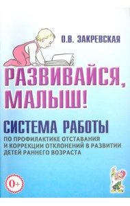 Развивайся, малыш! Система работы по профилактике отставания и коррекции отклонений в развитии детей