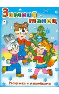 Зимний танец. Раскраска с наклейками