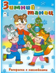 Зимний танец. Раскраска с наклейками