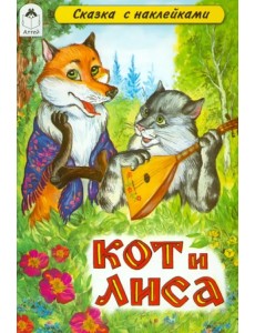 Кот и лиса