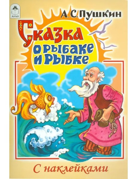 Сказка о рыбаке и рыбке