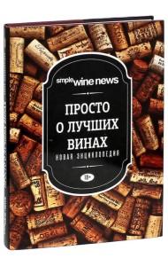 Просто о лучших винах. Новая энциклопедия