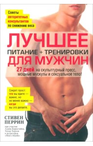 Лучшее для мужчин. Питание + тренировки