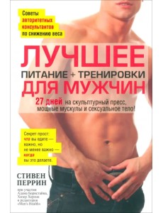Лучшее для мужчин. Питание + тренировки